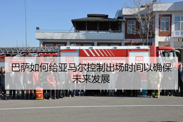 巴萨如何给亚马尔控制出场时间以确保未来发展